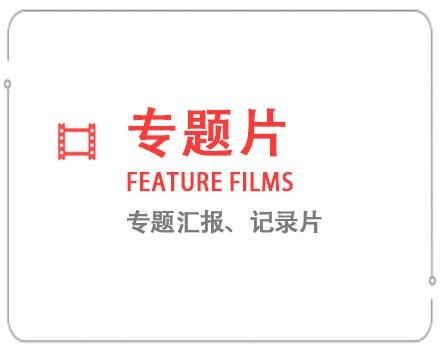 连云港专题片/记录片 