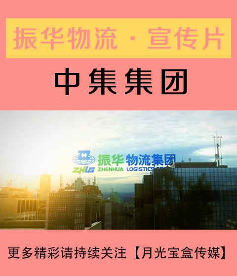 振华物流宣传片-中级物流-中交控股-月光宝盒传媒